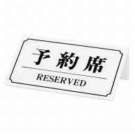 シンビ テーブルサイン　予約席／RESERVED 片面 YK－2　白 1個（ご注文単位1個）【直送品】