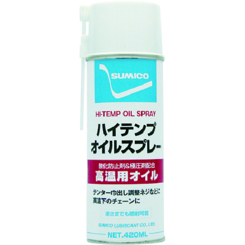 >トラスコ中山 住鉱 スプレー(高温用オイル) ハイテンプオイルスプレー 420ml（ご注文単位1本）【直送品】