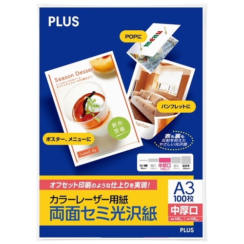 プラス PLUS カラーレーザー用紙 両面セミ光沢紙 A3 中厚口 100シート入 56-278 1冊（ご注文単位1冊）【直送品】