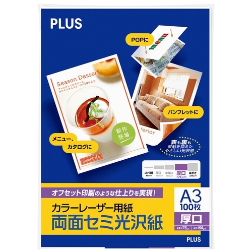 プラス PLUS カラーレーザー用紙 両面セミ光沢紙 A3 厚口 100シート入 56-282 1冊（ご注文単位1冊）【直送品】