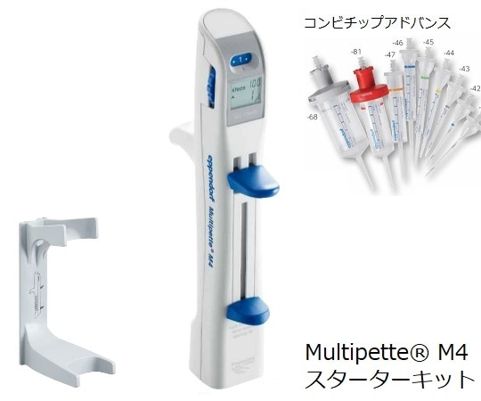 >エッペンドルフ MultipetteR M4スターターキット　4982 000.314 1個（ご注文単位1個）【直送品】