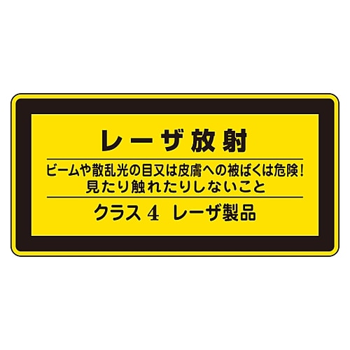 >日本緑十字社 レーザステッカー標識 「レーザ放射 クラス4レーザ製品」 レーザC-4（小）1組（10枚入）　027316 1組（ご注文単位1組）【直送品】