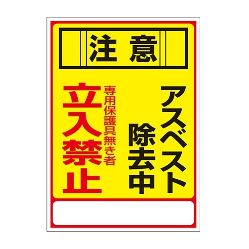 >日本緑十字社 アスベスト標識　「注意　アスベスト除去中　専用保護具無き者立入禁止」　アスベスト-28　033028 1枚（ご注文単位1枚）【直送品】