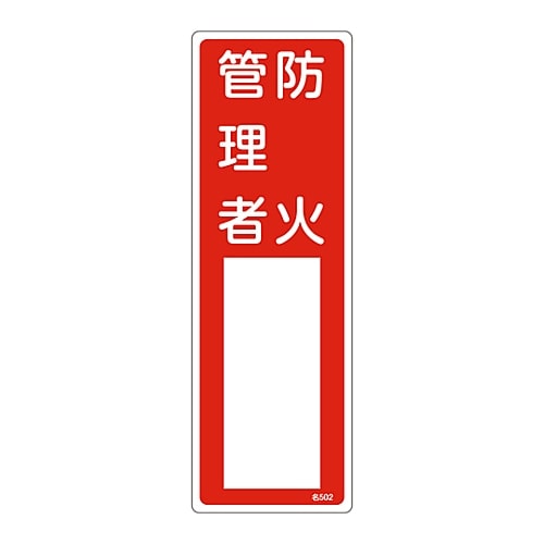 日本緑十字社 責任者氏名標識　｢防火管理者｣　名502　エンビ　046502 1枚（ご注文単位1枚）【直送品】