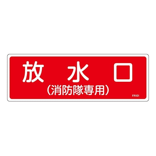 >日本緑十字社 消防標識　｢放水口（消防隊専用）｣　FR101　066101 1枚（ご注文単位1枚）【直送品】