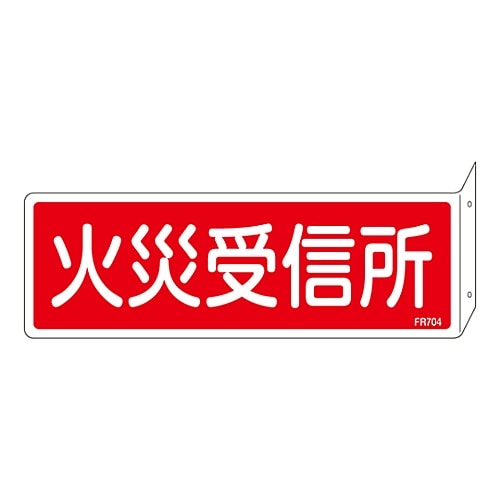 >日本緑十字社 消防標識　｢火災受信所｣　突き出しタイプ　FR704　066704 1枚（ご注文単位1枚）【直送品】