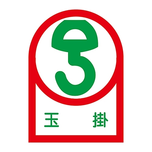 >日本緑十字社 ヘルメット用ステッカー 「玉掛」 HL-40 1組（10枚入）　233040 1組（ご注文単位1組）【直送品】