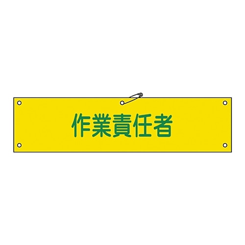 >日本緑十字社 腕章 「作業責任者」 腕章-21A　139121 1本（ご注文単位1本）【直送品】