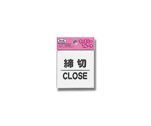 >光 アイテック 締切 CLOSE　KP66-3 1個（ご注文単位1個）【直送品】