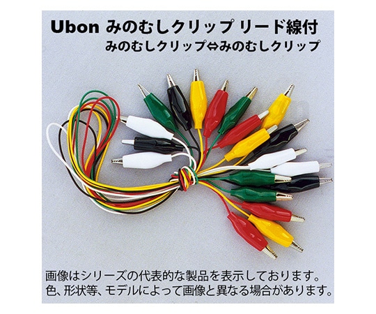 ユーボン みのむしクリップ⇔みのむしクリップ リード線付テストクリップ 中 10本入 5色　U-0802 1袋（ご注文単位1袋）【直送品】