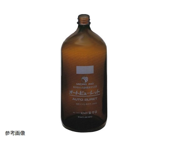 ミクロ オートビューレット用茶ボトル 1000mL　T-BT1000 1本（ご注文単位1本）【直送品】