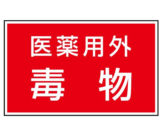 >ユニット 有害物質ステッカー 医薬用外毒物 1組（5枚入）　814-73 1組（ご注文単位1組）【直送品】