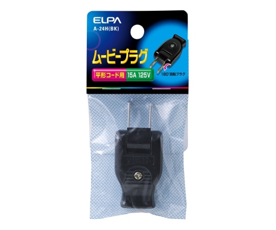 >ELPA ムービープラグ ブラック　A-24H(BK) 1個（ご注文単位1個）【直送品】