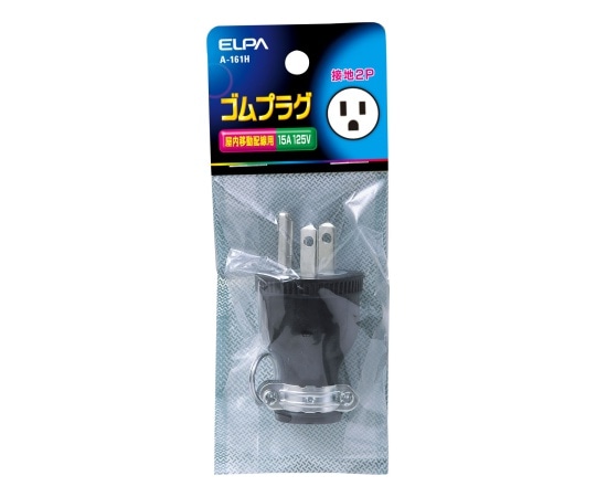 ELPA ゴムプラグ接地2P15A　A-161H 1個（ご注文単位1個）【直送品】