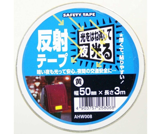 >和気産業 反射テープ　黄　幅50mm×長さ3m　AHW008 1巻（ご注文単位1巻）【直送品】