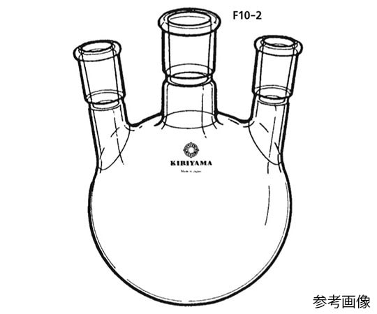 >桐山製作所 三ッ口フラスコ（アングルタイプ）　200mL　F10-2-2 1個（ご注文単位1個）【直送品】