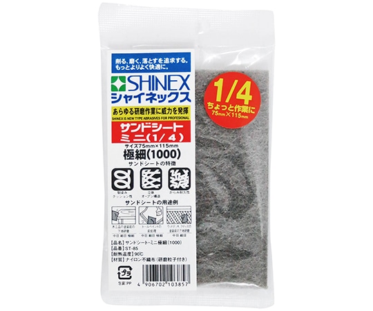 シャイネックス サンドシートミニ　1/4　極細目　ST-85 1個（ご注文単位1個）【直送品】