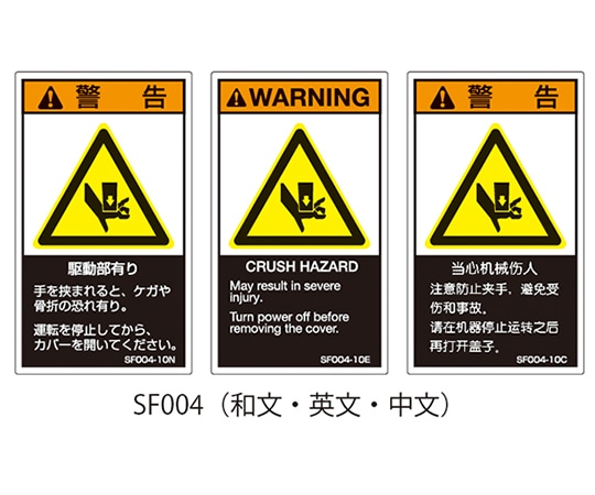 >セフティデンキ SFシリーズ PL警告ラベル SEMI規格対応 英文 小 駆動部有り 1式（5枚×5シート入）　SF004-10E 1式（ご注文単位1式）【直送品】