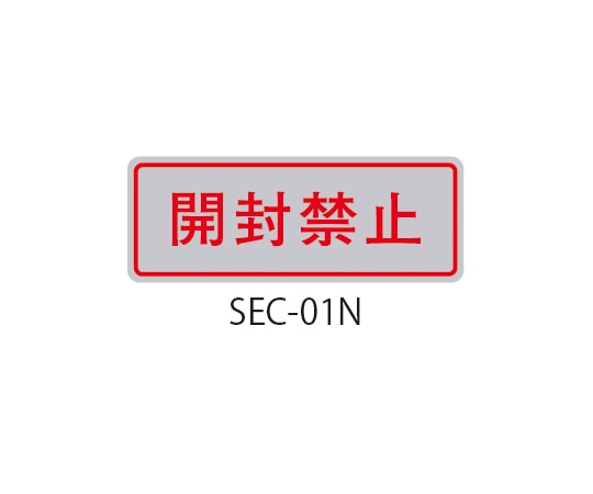 セフティデンキ VOIDシリーズ 開封禁止ラベル 和文 開封禁止 1式（10枚×5シート入）　SEC-01N 1式（ご注文単位1式）【直送品】