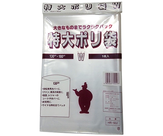 >三友産業 特大ポリ袋　W　130cm×180cm×0.06mm　HR-502 1枚（ご注文単位1枚）【直送品】