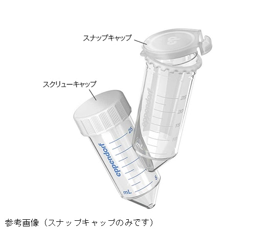 >エッペンドルフ エッペンドルフコニカルチューブ 25mL スナップキャップ Eppendorf Quality 1式（200本入）　0030 118.405 1式（ご注文単位1式）【直送品】