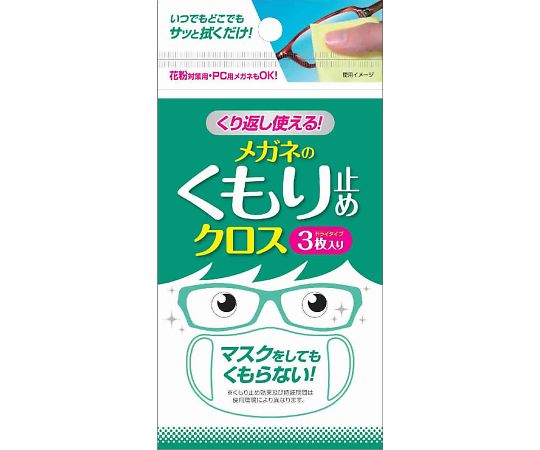 >ソフト99コーポレーション くり返し使える　メガネのくもり止めクロス　3枚　 1袋（ご注文単位1袋）【直送品】