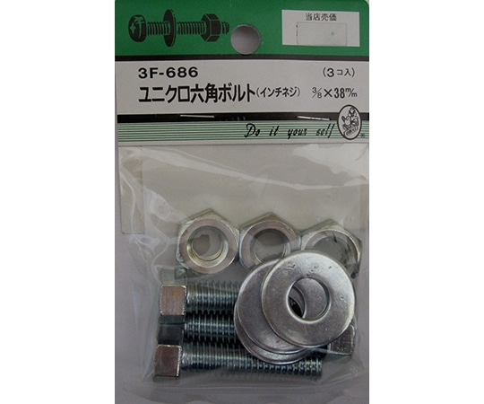 ビーバー ユニクロ六角ボルト吋ネジ　3/8×38mm　3個入　3F686 1パック（ご注文単位1パック）【直送品】