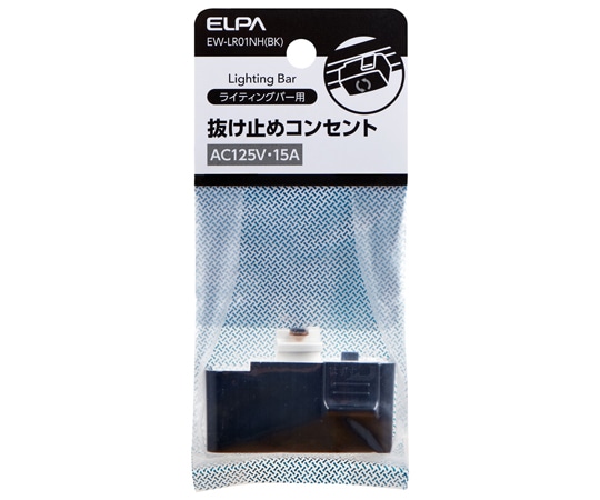 >ELPA ライティングバー用　抜け止めコンセント　EW-LR01NH(BK) 1個（ご注文単位1個）【直送品】