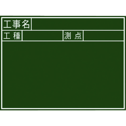 >トラスコ中山 シンワ 黒板木製 450×600mm 横J「工事名・工種・測点」（ご注文単位1枚）【直送品】