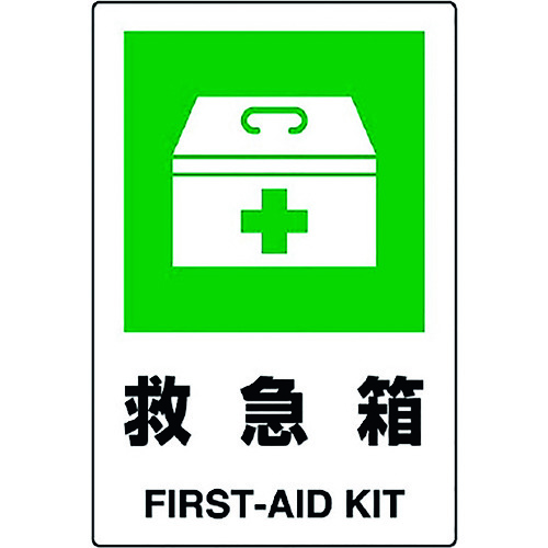 >トラスコ中山 ユニット JIS規格ステッカー 救急箱　128-2356（ご注文単位1枚）【直送品】
