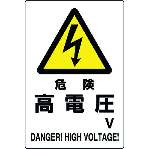 >トラスコ中山 ユニット 危険標識 危険 高電圧○V（ご注文単位1枚）【直送品】