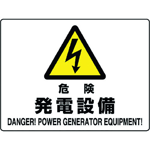 >トラスコ中山 ユニット 危険標識 危険 発電設備（ご注文単位1枚）【直送品】