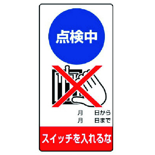 >トラスコ中山 ユニット 修理・点検標識 点検中 スイッチを…ゴムマグネット・200X100（ご注文単位1枚）【直送品】