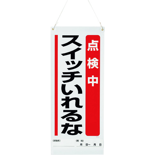 >トラスコ中山 ユニット 吊り下げマグネット標識 点検中…（ご注文単位1枚）【直送品】