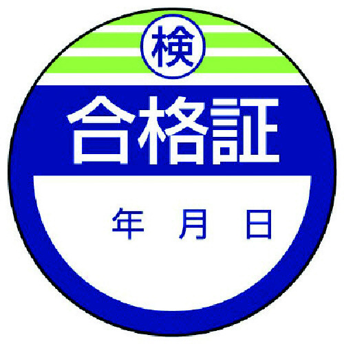 トラスコ中山 ユニット 修理・点検標識・検査合格証・10枚組・40Ф（ご注文単位1組）【直送品】