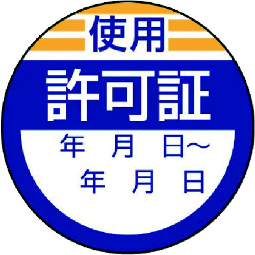 トラスコ中山 ユニット 修理・点検標識 使用許可証・10枚組・40Ф（ご注文単位1組）【直送品】