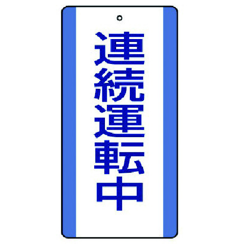 >トラスコ中山 ユニット 修理・点検標識 連続運転中・5枚組・200X100（ご注文単位1組）【直送品】