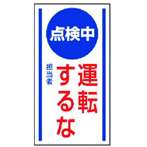 >トラスコ中山 ユニット マグネット標識 点検中運転するな・ゴムマグネット・150X80（ご注文単位1枚）【直送品】