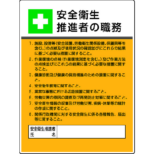 >トラスコ中山 ユニット 作業主任者職務板 安全衛生推進者の職・エコユニボード・600X450（ご注文単位1枚）【直送品】