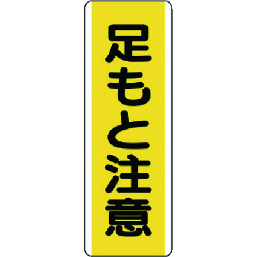 >トラスコ中山 ユニット 短冊型標識 足もと注意・エコユニボード・360X120（ご注文単位1枚）【直送品】