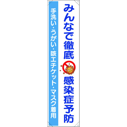 >トラスコ中山 ユニット たれ幕 みんなで徹底 感染症予防（ご注文単位1枚）【直送品】