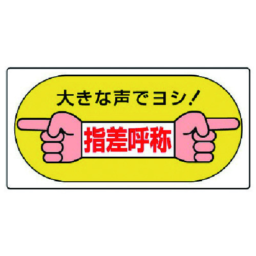 >トラスコ中山 ユニット 指差呼称標識 大きな声でヨシ！・エコユニボード・200X400（ご注文単位1枚）【直送品】