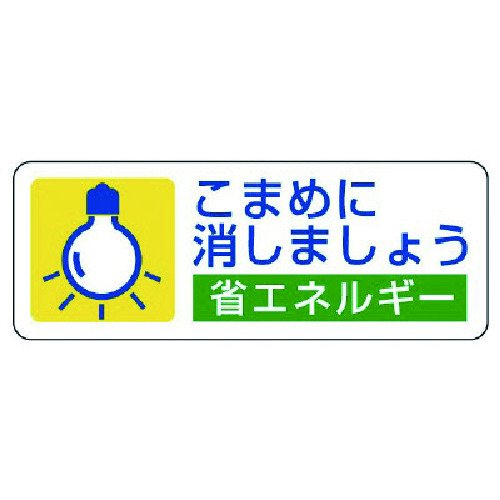 トラスコ中山 ユニット 省エネルギー推進ステ こまめに消しま・5枚組・30X80（ご注文単位1組）【直送品】