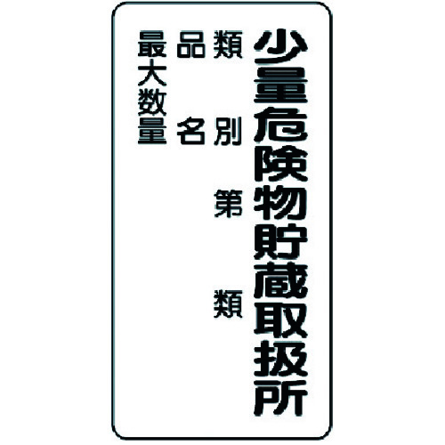 >トラスコ中山 ユニット 危険物標識(縦型)少量危険物貯蔵・エコユニボード・600X300（ご注文単位1枚）【直送品】