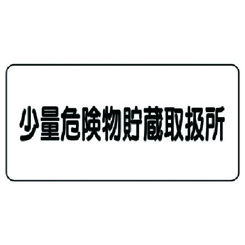 >トラスコ中山 ユニット 危険物標識(横型)少量危険物貯蔵・エコユニボード・300X600　743-2232（ご注文単位1枚）【直送品】