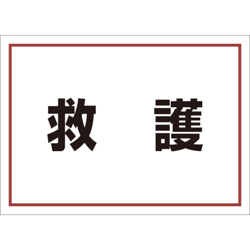 >トラスコ中山 ユニット ゼッケンステッカー背中用 救護 826-4192  (ご注文単位1枚) 【直送品】