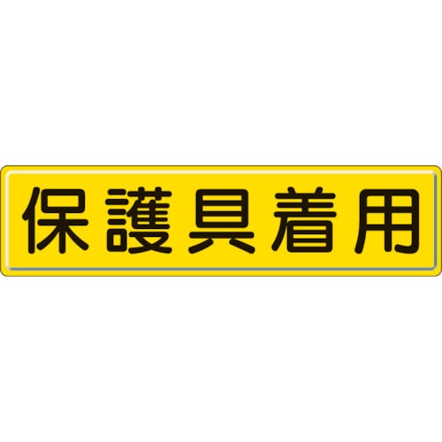 >トラスコ中山 ユニット 指導標識 保護具着用 300×1200mm（ご注文単位1枚）【直送品】