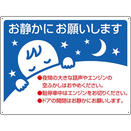 >トラスコ中山 ユニット お静かに標識（ご注文単位1枚）【直送品】