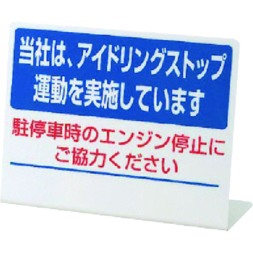 >トラスコ中山 ユニット L型アイドリングストップ標識 当社は・・ペット樹脂・150X200（ご注文単位1個）【直送品】