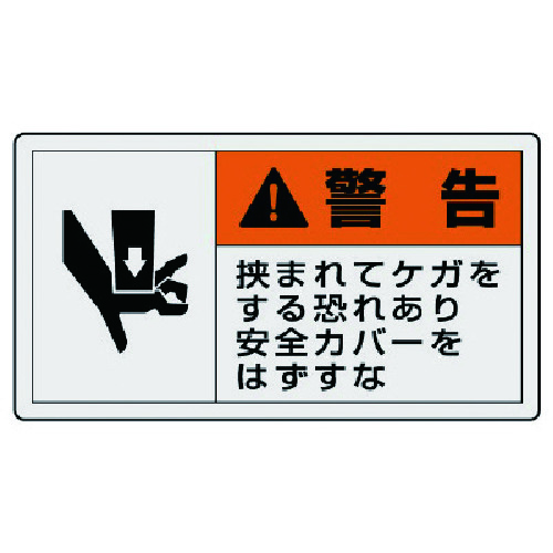 トラスコ中山 ユニット PL警告表示ラベル 大 警告 挟ま・10枚組・60X110（ご注文単位1組）【直送品】